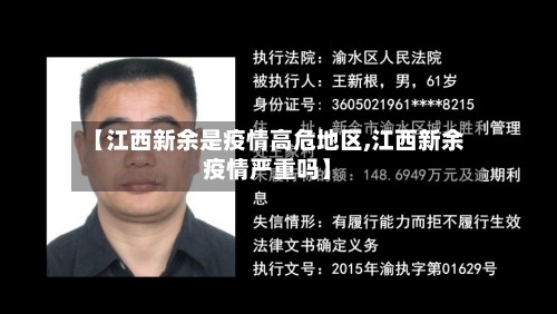 【江西新余是疫情高危地区,江西新余疫情严重吗】-第2张图片