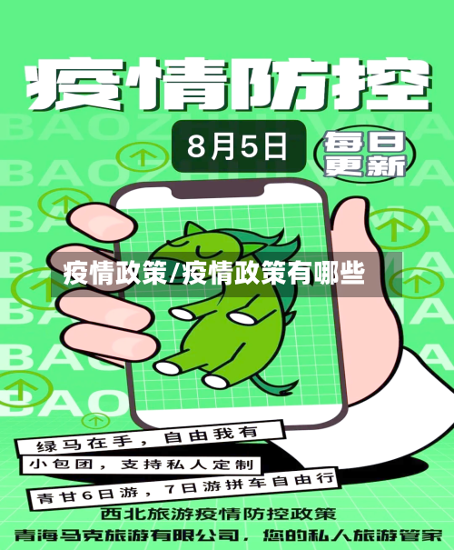 疫情政策/疫情政策有哪些-第1张图片
