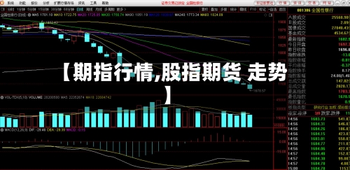 【期指行情,股指期货 走势】-第2张图片