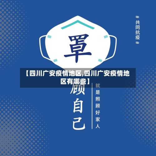 【四川广安疫情地区,四川广安疫情地区有哪些】-第1张图片