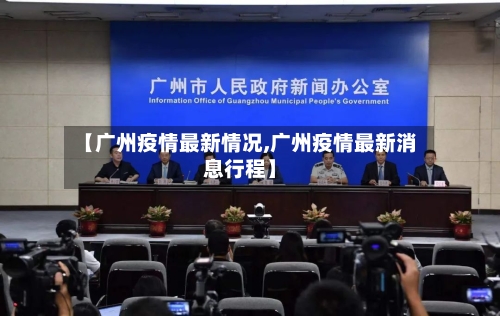 【广州疫情最新情况,广州疫情最新消息行程】-第2张图片