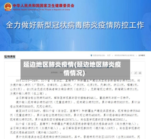 延边地区肺炎疫情(延边地区肺炎疫情情况)-第1张图片