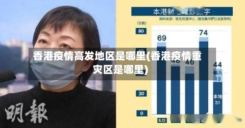 香港疫情高发地区是哪里(香港疫情重灾区是哪里)-第2张图片
