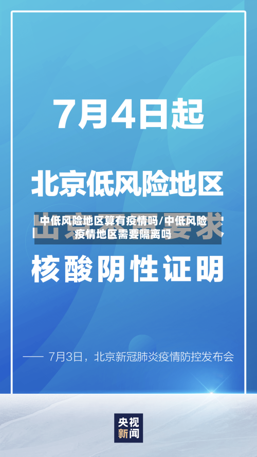 中低风险地区算有疫情吗/中低风险疫情地区需要隔离吗-第1张图片