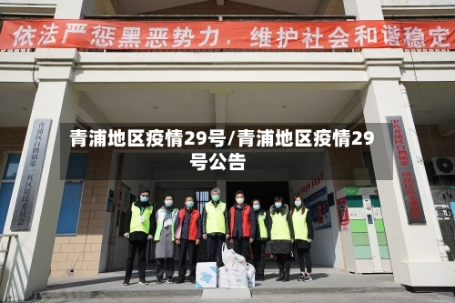 青浦地区疫情29号/青浦地区疫情29号公告-第1张图片