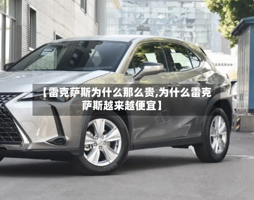 【雷克萨斯为什么那么贵,为什么雷克萨斯越来越便宜】-第1张图片
