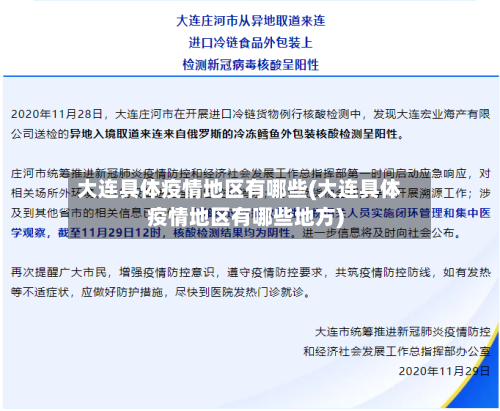 大连具体疫情地区有哪些(大连具体疫情地区有哪些地方)-第2张图片