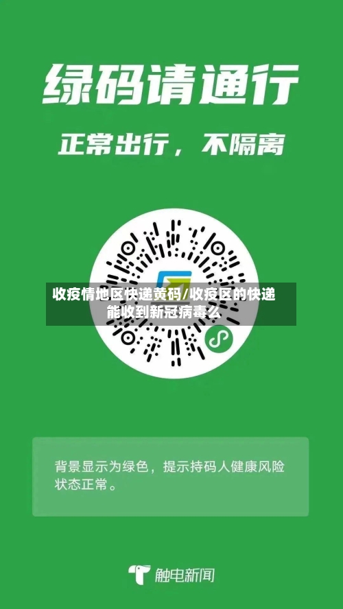 收疫情地区快递黄码/收疫区的快递能收到新冠病毒么-第1张图片