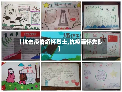 【抗击疫情缅怀烈士,抗疫缅怀先烈】-第1张图片