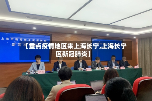 【重点疫情地区来上海长宁,上海长宁区新冠肺炎】-第2张图片