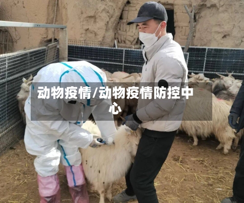 动物疫情/动物疫情防控中心-第2张图片