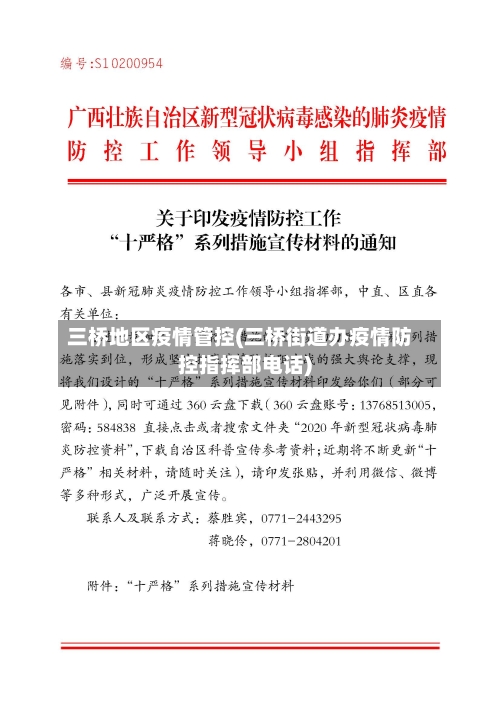 三桥地区疫情管控(三桥街道办疫情防控指挥部电话)-第3张图片