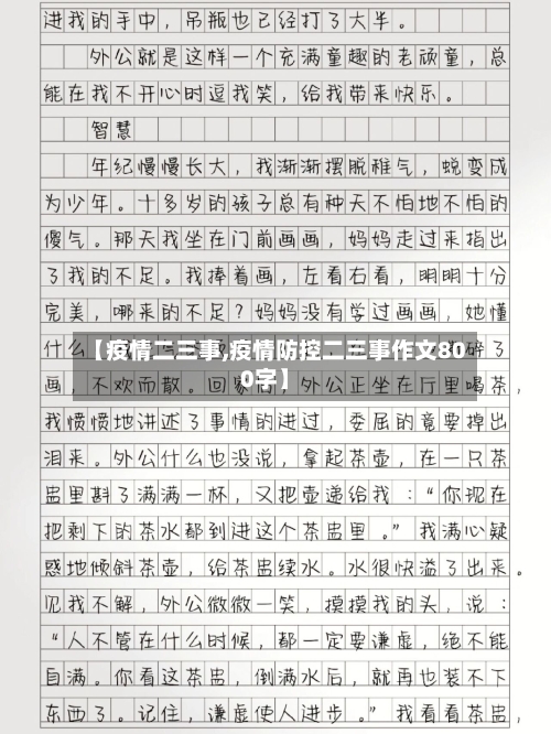 【疫情二三事,疫情防控二三事作文800字】-第1张图片