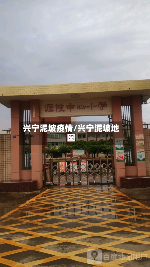 兴宁泥坡疫情/兴宁泥坡地图-第2张图片