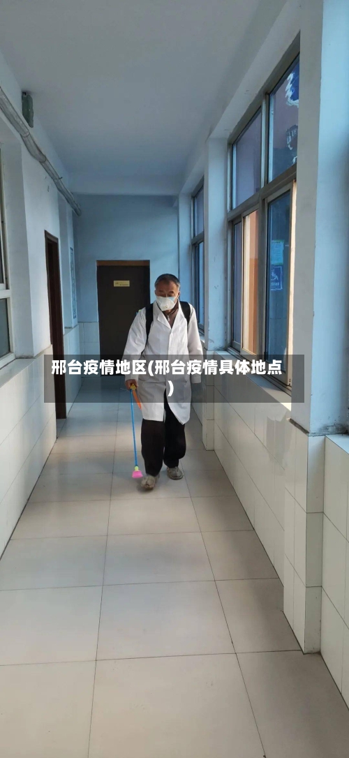 邢台疫情地区(邢台疫情具体地点)-第1张图片