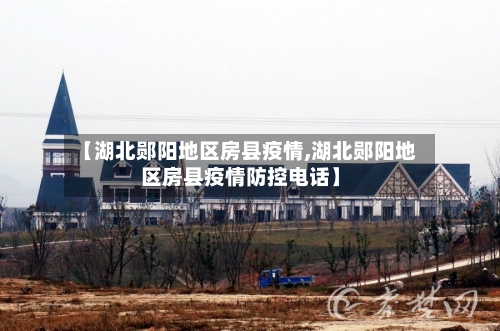 【湖北郧阳地区房县疫情,湖北郧阳地区房县疫情防控电话】-第2张图片