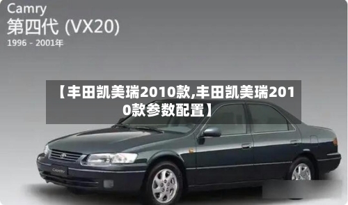 【丰田凯美瑞2010款,丰田凯美瑞2010款参数配置】-第1张图片