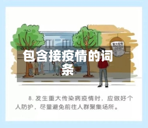 包含接疫情的词条-第1张图片