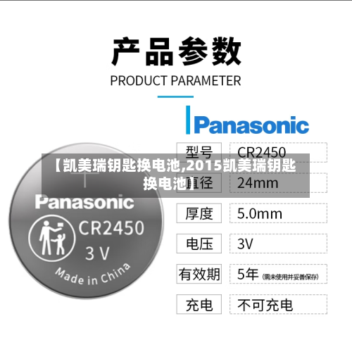 【凯美瑞钥匙换电池,2015凯美瑞钥匙换电池】-第1张图片