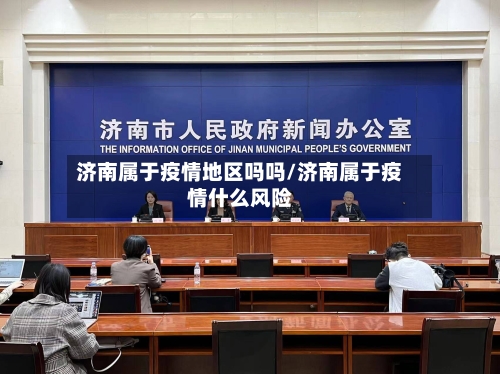 济南属于疫情地区吗吗/济南属于疫情什么风险-第1张图片