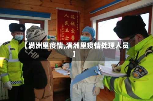 【满洲里疫情,满洲里疫情处理人员】-第1张图片