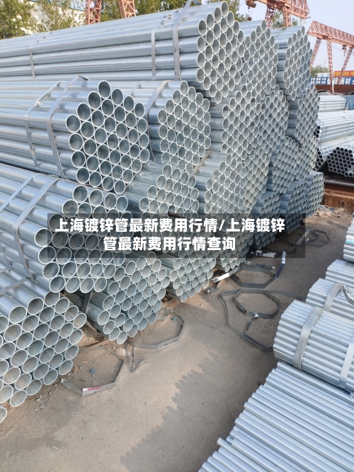上海镀锌管最新费用行情/上海镀锌管最新费用行情查询-第2张图片