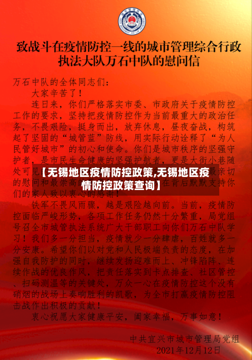 【无锡地区疫情防控政策,无锡地区疫情防控政策查询】-第2张图片
