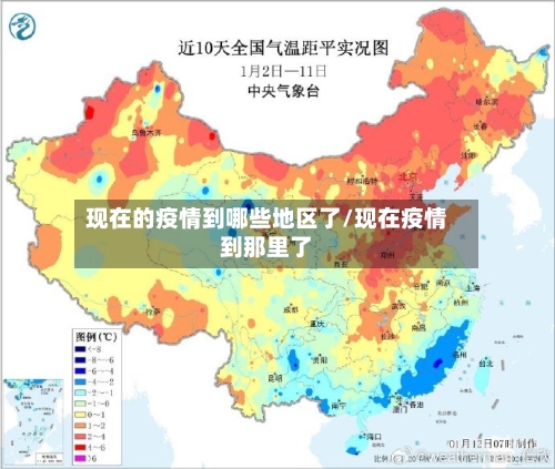 现在的疫情到哪些地区了/现在疫情到那里了-第1张图片