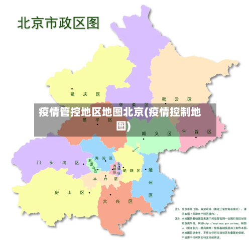 疫情管控地区地图北京(疫情控制地图)-第3张图片