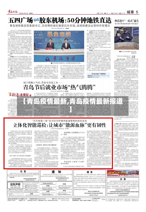 【青岛疫情最新,青岛疫情最新报道】-第1张图片