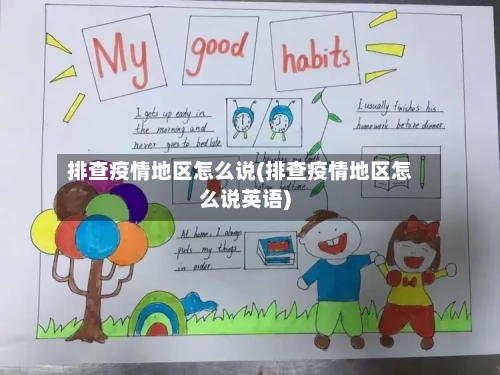 排查疫情地区怎么说(排查疫情地区怎么说英语)-第2张图片