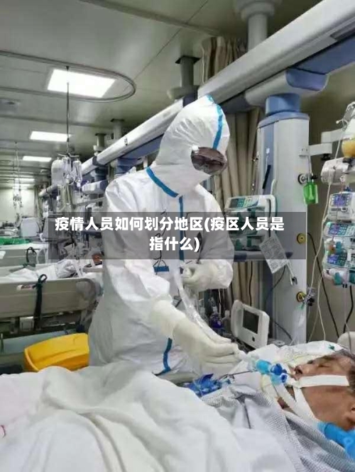疫情人员如何划分地区(疫区人员是指什么)-第2张图片