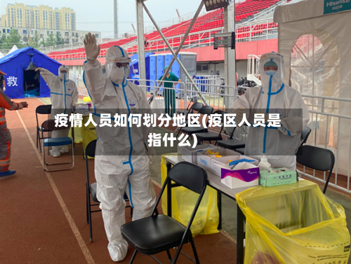 疫情人员如何划分地区(疫区人员是指什么)-第1张图片