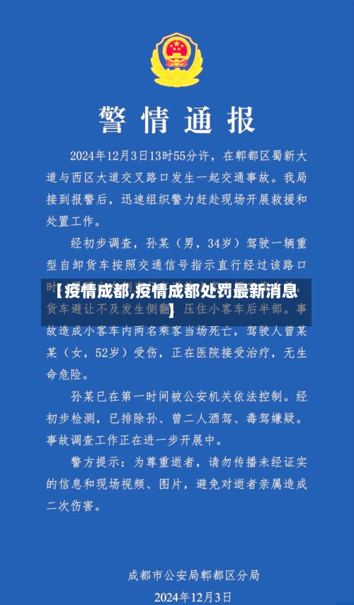 【疫情成都,疫情成都处罚最新消息】-第1张图片