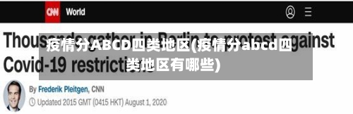 疫情分ABCD四类地区(疫情分abcd四类地区有哪些)-第2张图片