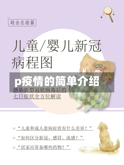 p疫情的简单介绍-第1张图片