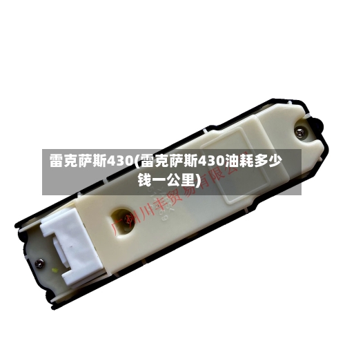 雷克萨斯430(雷克萨斯430油耗多少钱一公里)-第1张图片