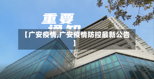 【广安疫情,广安疫情防控最新公告】-第2张图片