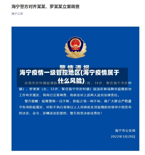 海宁疫情一级管控地区(海宁疫情属于什么风险)-第2张图片