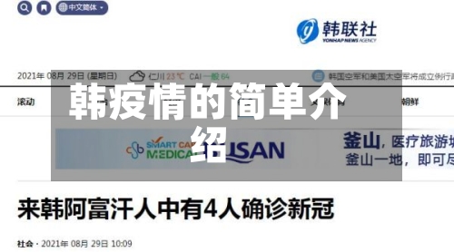 韩疫情的简单介绍-第2张图片