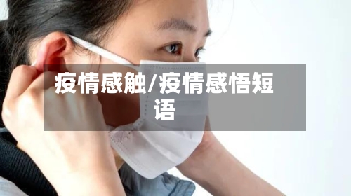 疫情感触/疫情感悟短语-第1张图片