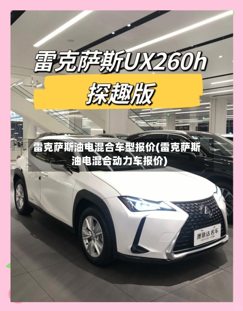 雷克萨斯油电混合车型报价(雷克萨斯油电混合动力车报价)-第2张图片