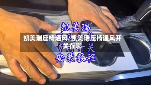 凯美瑞座椅通风/凯美瑞座椅通风开关在哪-第1张图片