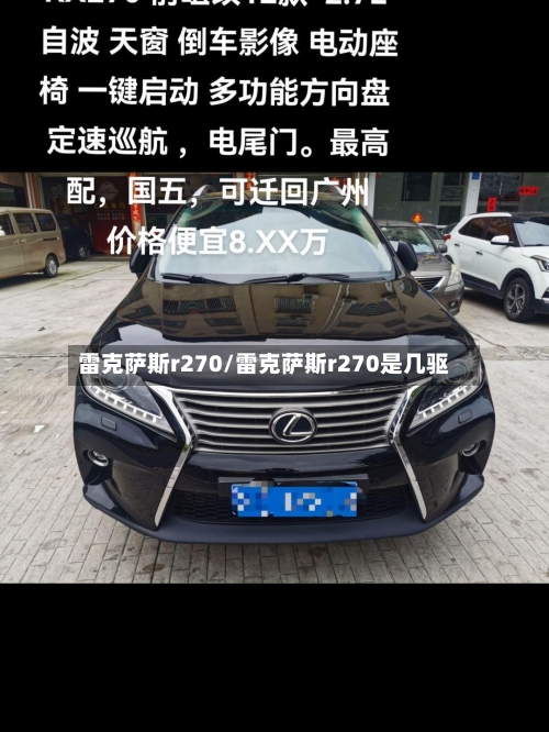 雷克萨斯r270/雷克萨斯r270是几驱-第2张图片