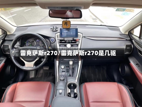 雷克萨斯r270/雷克萨斯r270是几驱-第3张图片