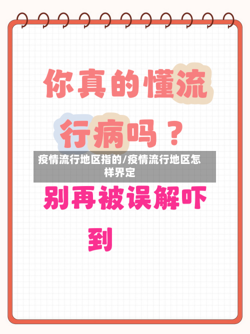 疫情流行地区指的/疫情流行地区怎样界定-第2张图片