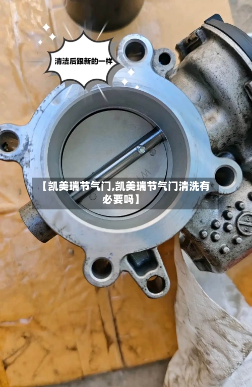 【凯美瑞节气门,凯美瑞节气门清洗有必要吗】-第1张图片