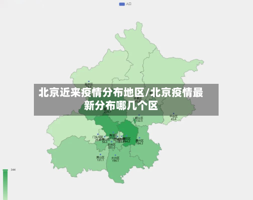 北京近来疫情分布地区/北京疫情最新分布哪几个区-第1张图片