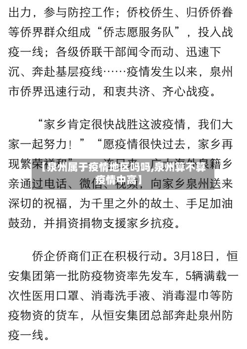 【泉州属于疫情地区吗吗,泉州算不算疫情中高】-第1张图片