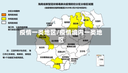疫情一类地区/疫情境内一类地区-第1张图片